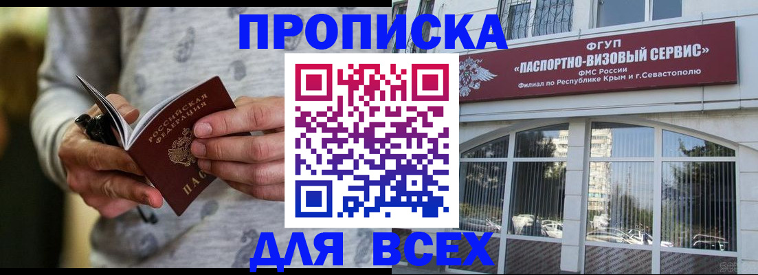 временная прописка в Бийске