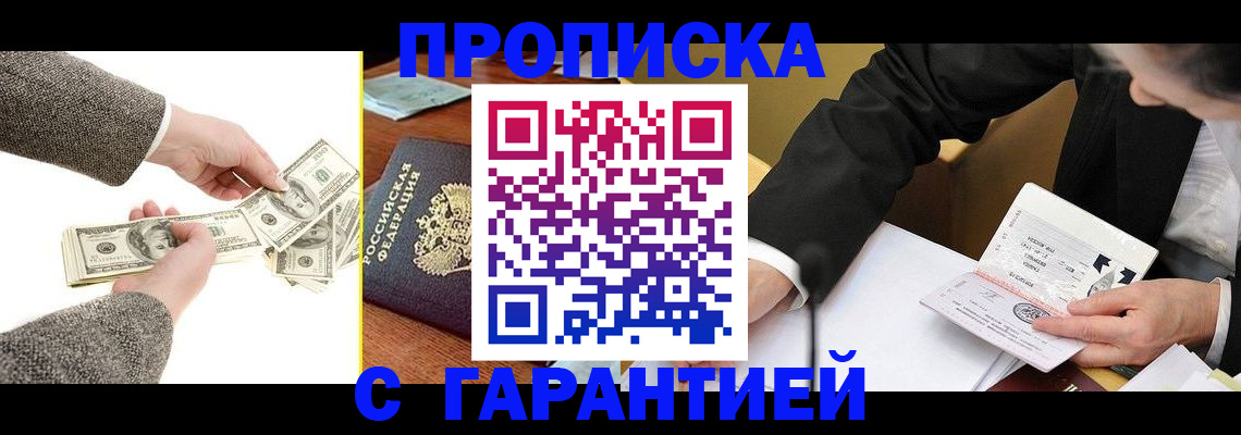 прописка штамп в Бийске