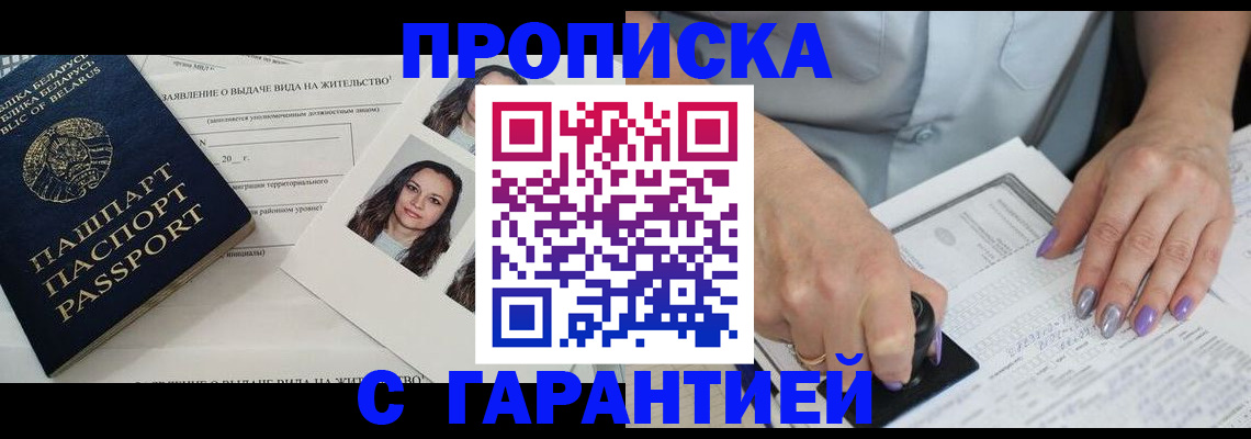 прописка поиск в Бийске