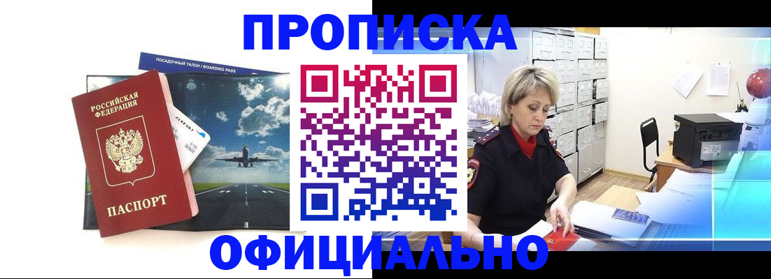 временная регистрация купить в Бийске